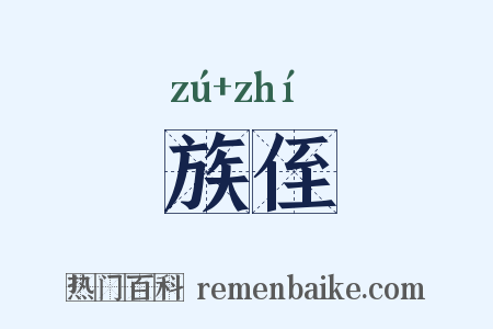 族侄是什么意思的图片